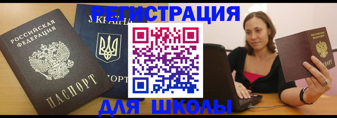временная регистрация для школы в Опочке